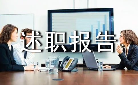 個人述職報告 (精選25篇)