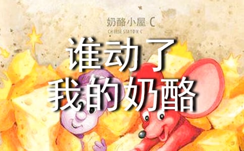 誰動了我的奶酪