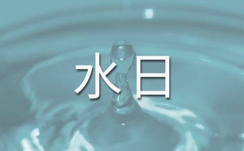 世界水日宣傳標語