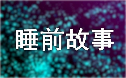 ��Ȥ��ͯԒ����_�ك�˯ǰ����