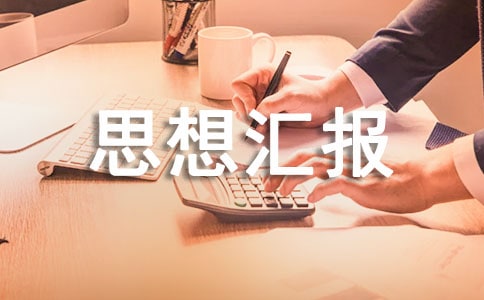 大學(xué)受處分思想?yún)R報(bào)