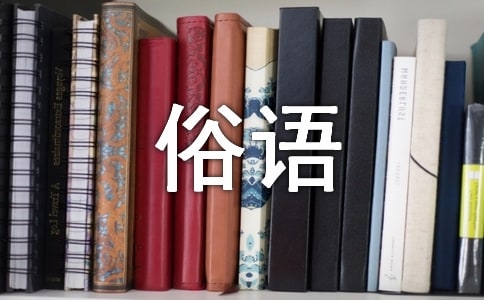 關(guān)于雨的諺語俗語(精選250句)