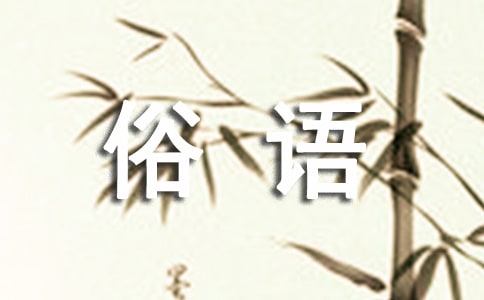 三字俗語(yǔ)