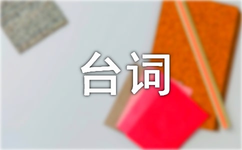瓊瑤的經(jīng)典臺(tái)詞大全