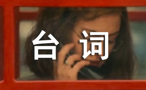 武媚娘的經(jīng)典臺(tái)詞