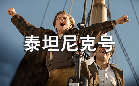 電影泰坦尼克號(hào)的個(gè)人觀后感