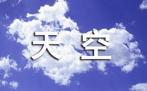 天空說(shuō)說(shuō)30句