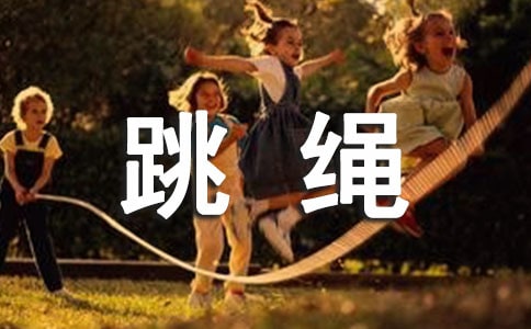 跳繩的作文(通用31篇)