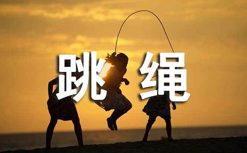 跳繩比賽的規(guī)則