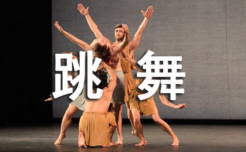 愛跳舞的我作文400字