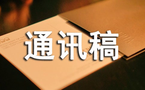 迎新通訊稿