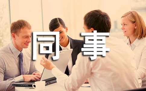 祝賀同事升官的賀詞200句