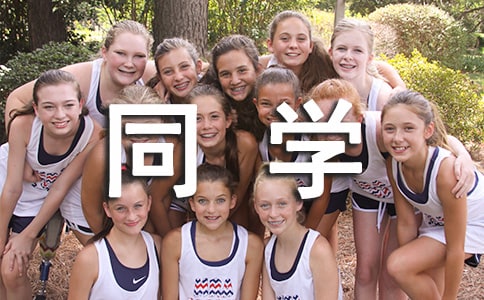 給畢業(yè)同學(xué)的一封信