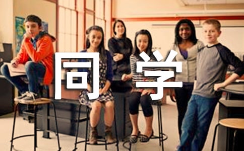 畢業(yè)給同學(xué)的一封信