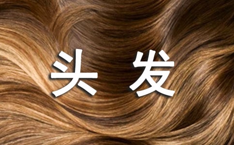 頭發(fā)變軟變細(xì)要怎么辦