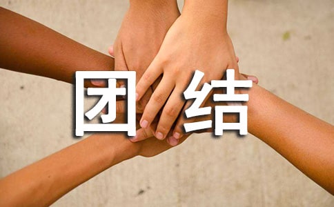 團(tuán)結(jié)的諺語(yǔ)大全