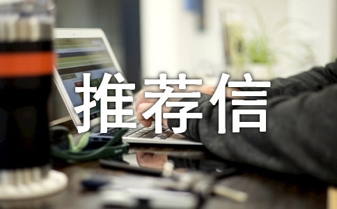 高校專項計劃推薦信范文(精選16篇)