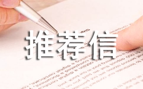 物流管理專業(yè)推薦信