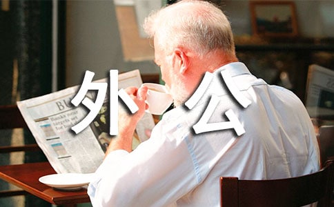 寫給外公的一封信【范例15篇】