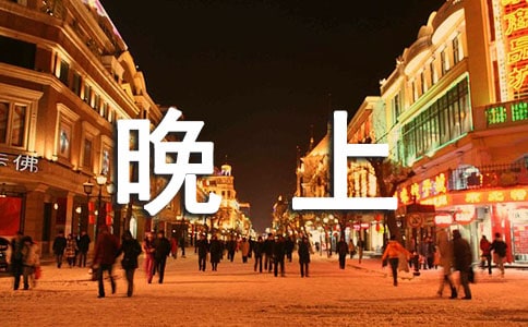 晚上發(fā)自拍的搞笑說說