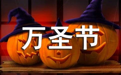 關(guān)于萬圣節(jié)活動主持稿
