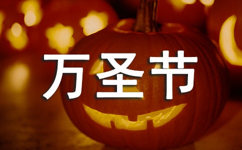 萬圣節(jié)狂歡夜活動方案(精選5篇)