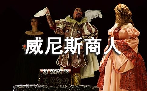 《威尼斯商人》讀后感4篇