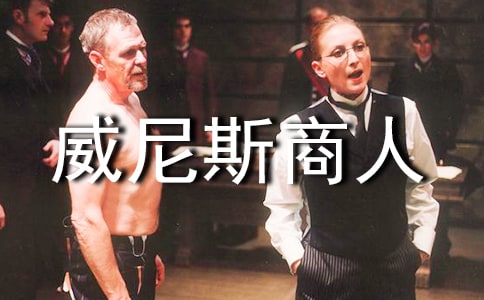 威尼斯商人讀書筆記精選
