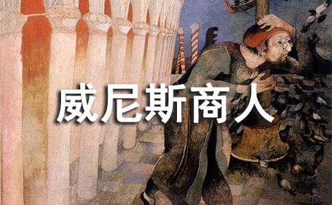 《威尼斯商人》讀后感范文