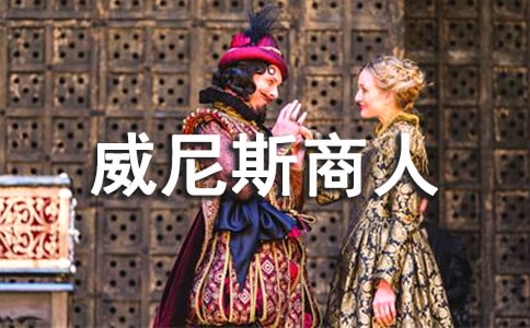 威尼斯商人讀后感