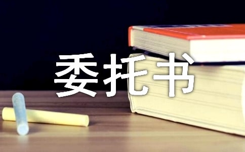 辦理新生兒入戶委托書