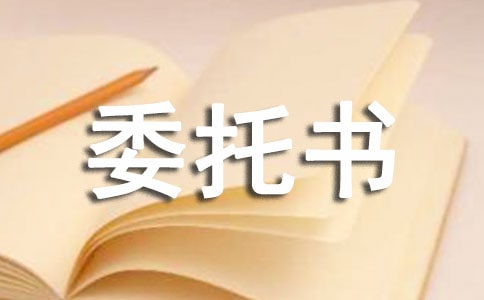 法定代表人授權(quán)委托書范本