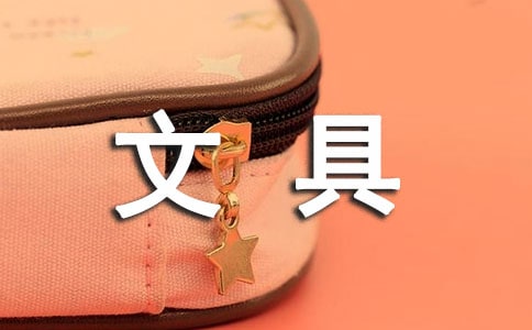 【經(jīng)典】文具童話(huà)作文