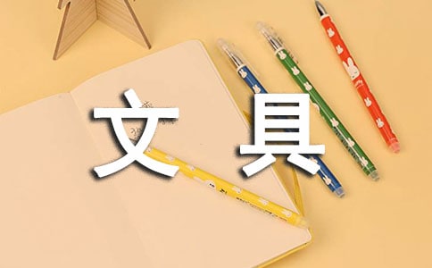 實用的文具想象作文300字合集6篇