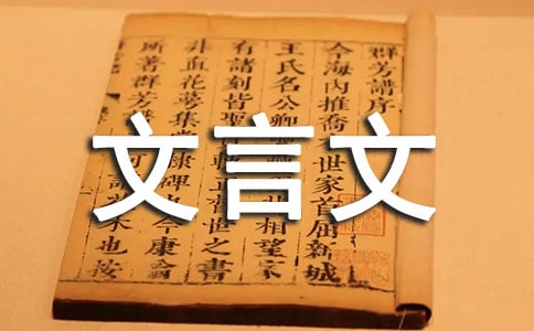 《誡子書》文言文