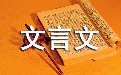 周公誡子文言文