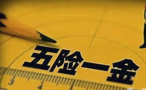 私企五險一金怎么交