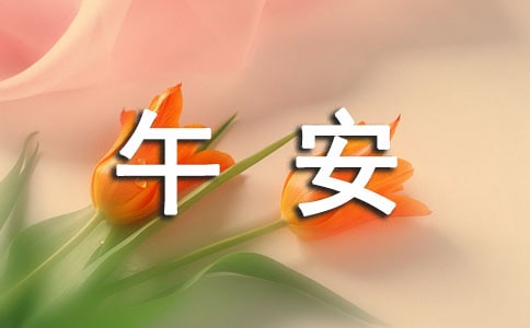 經(jīng)典溫馨午安說說大全(通用70句)