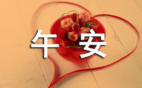 溫暖的午安心語(yǔ)短信大集合56句