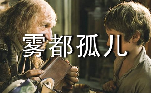 霧都孤兒讀書筆記15篇