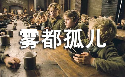 霧都孤兒讀后感【合集】