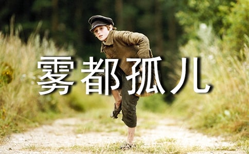 《霧都孤兒》讀書筆記