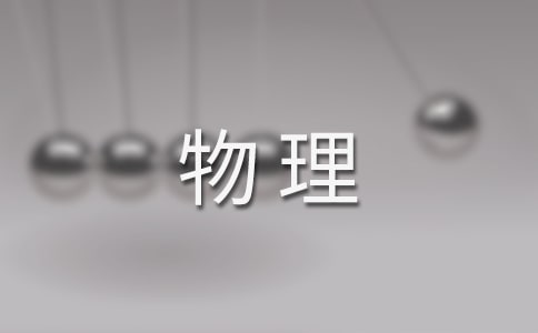 初中物理教案(通用15篇)