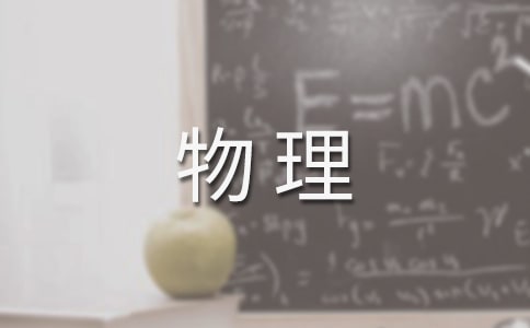 初中物理透鏡教案6篇