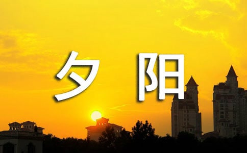 【精選】夕陽的作文15篇