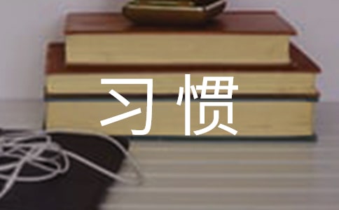 從個(gè)人飲食習(xí)慣看個(gè)人性格