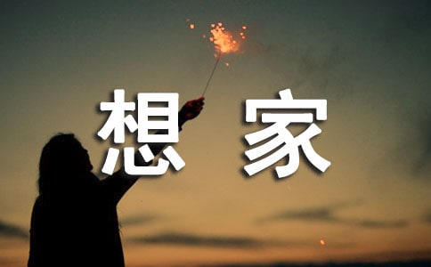 一個人在外想家的詩句(精選260句)