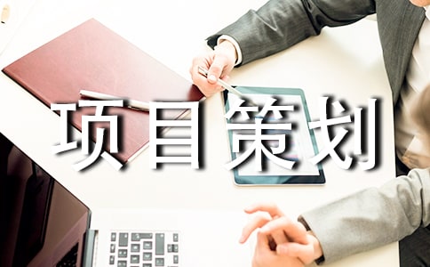 商業(yè)項(xiàng)目策劃