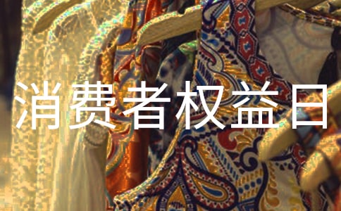 315消費者權(quán)益日活動策劃