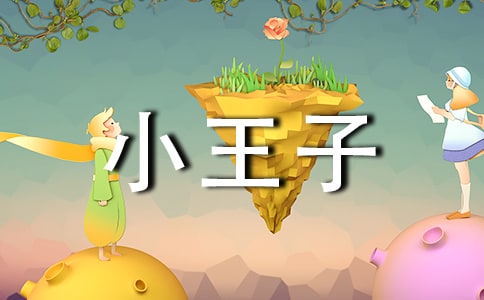 小王子讀后感【精】